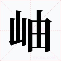 岫