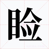 瞼