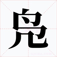 鳧