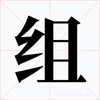 組