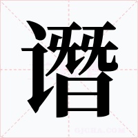 譖