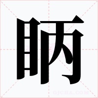 眪