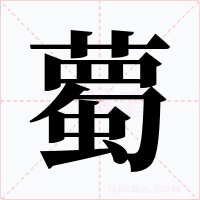 薥