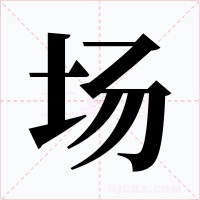 場