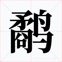 鷸
