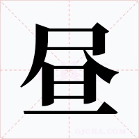 晝