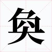 奐