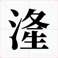 湰