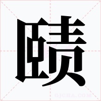 賾
