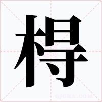 棏