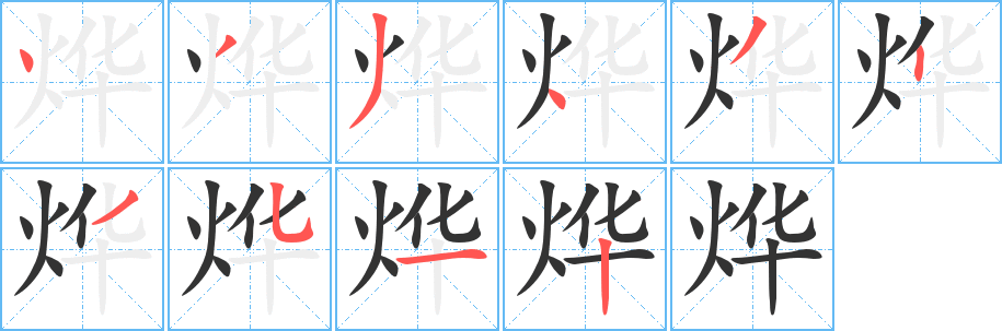 燁