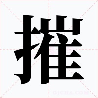 摧