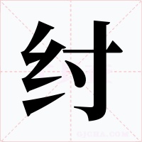 紂
