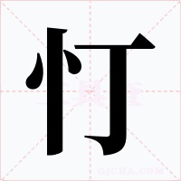 忊