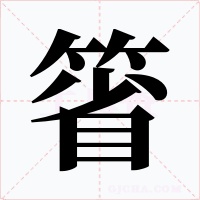 箵