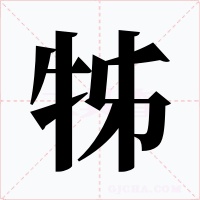 牬