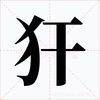 犴