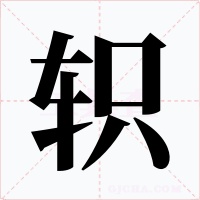 軹