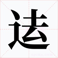 迲