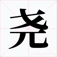 堯