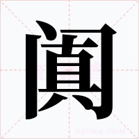 闐