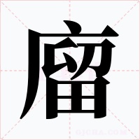 廇