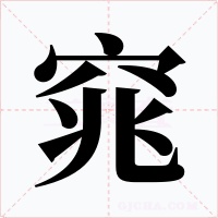 窕