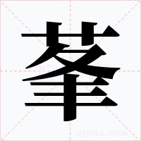 莑