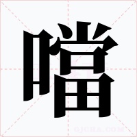 噹
