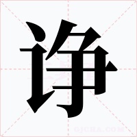 諍