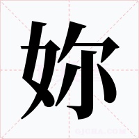 妳