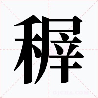 稺