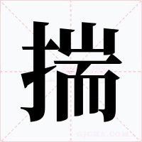 揣