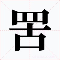 罟