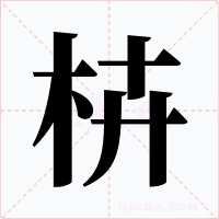 枿