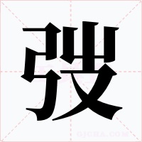 弢