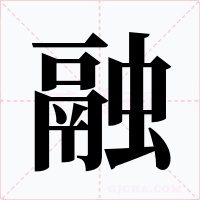 融