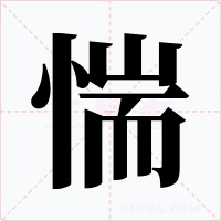 惴