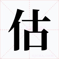 估