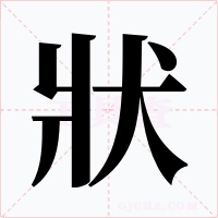 狀
