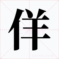 佯