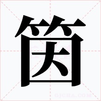 筃