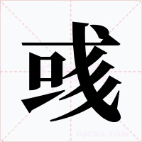 彧