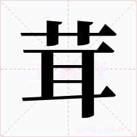 茸