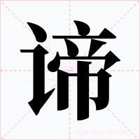 諦