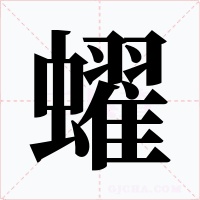 蠗
