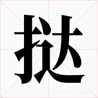撻