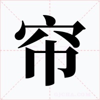 簾