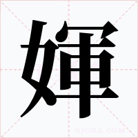 媈