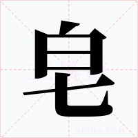 皂